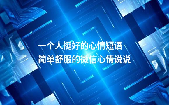 一个人挺好的心情短语 简单舒服的微信心情说说